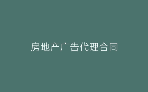 房地产广告代理合同-春林公文网