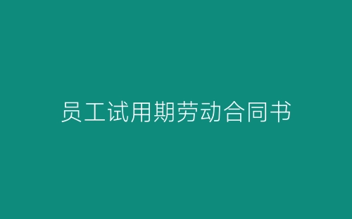 员工试用期劳动合同书-春林公文网