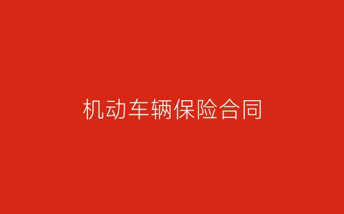机动车辆保险合同-春林公文网