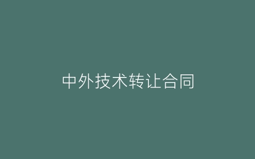 中外技术转让合同-春林公文网