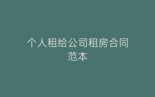 个人租给公司租房合同范本-春林公文网