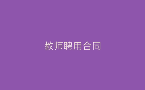 教师聘用合同-春林公文网