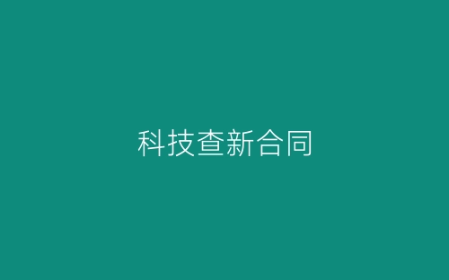 科技查新合同-春林公文网