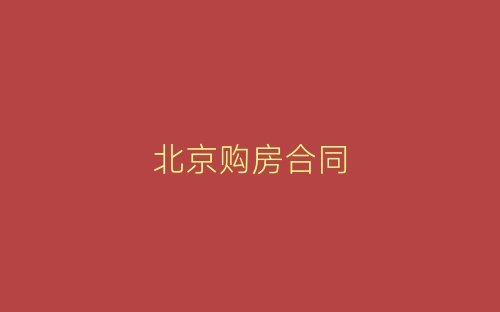 北京购房合同-春林公文网