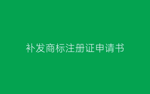 补发商标注册证申请书-春林公文网