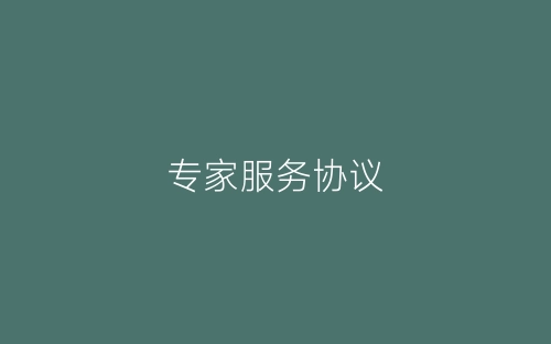 专家服务协议-春林公文网