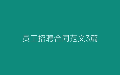员工招聘合同范文3篇-春林公文网