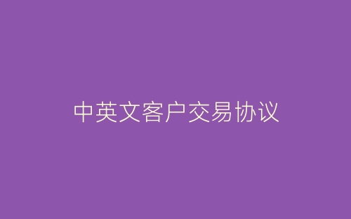 中英文客户交易协议-春林公文网
