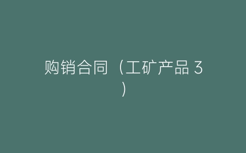 购销合同(工矿产品3)-春林公文网