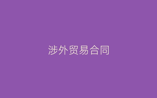 涉外贸易合同-春林公文网