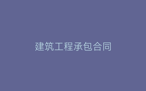 建筑工程承包合同-春林公文网