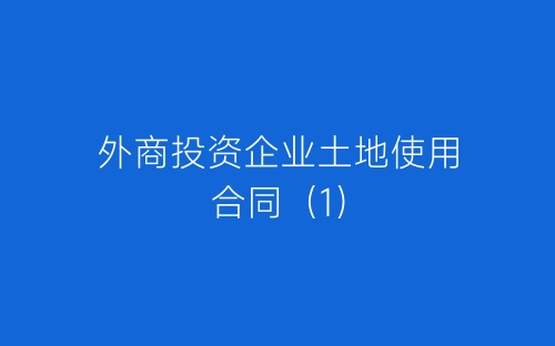外商投资企业土地使用合同(1)-春林公文网