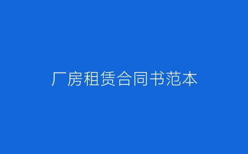 厂房租赁合同书范本-春林公文网