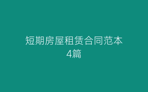 短期房屋租赁合同范本4篇-春林公文网