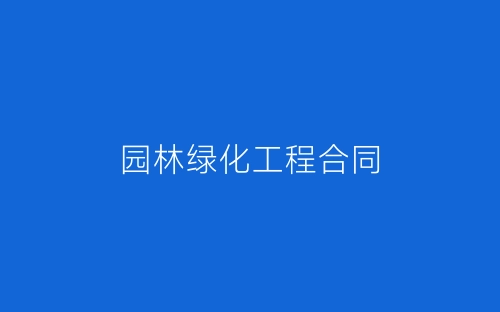 园林绿化工程合同-春林公文网