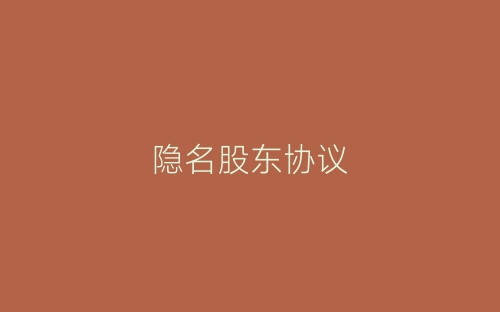 隐名股东协议-春林公文网