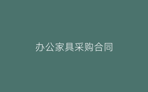 办公家具采购合同-春林公文网