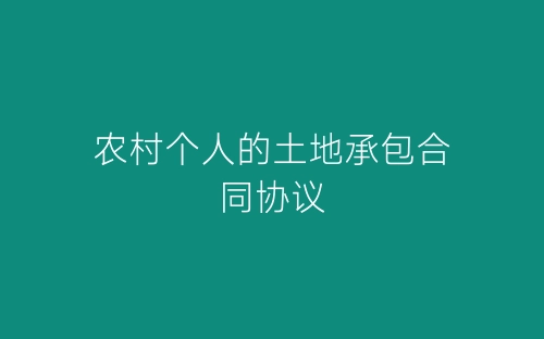 农村个人的土地承包合同协议-春林公文网