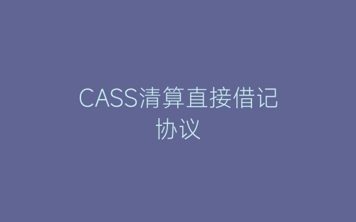 CASS清算直接借记协议-春林公文网