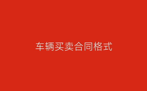 车辆买卖合同格式-春林公文网