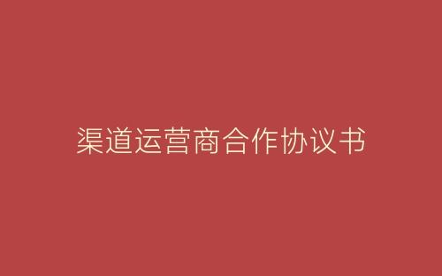 渠道运营商合作协议书-春林公文网
