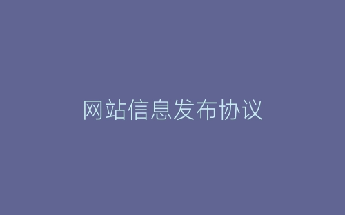 网站信息发布协议-春林公文网