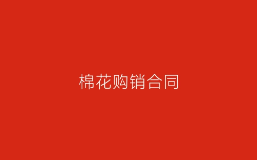棉花购销合同-春林公文网