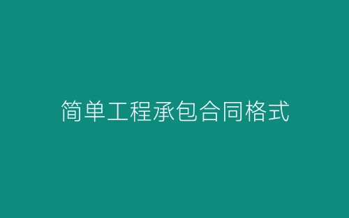简单工程承包合同格式-春林公文网