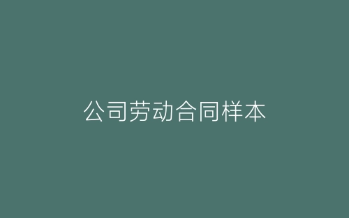 公司劳动合同样本-春林公文网