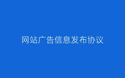 网站广告信息发布协议-春林公文网