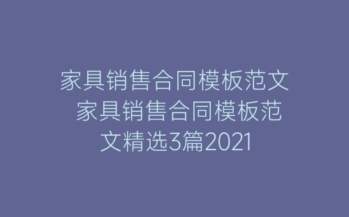 家具销售合同模板范文 家具销售合同模板范文精选3篇2021-春林公文网