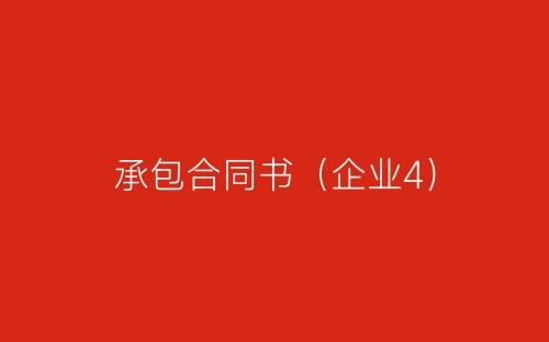 承包合同书(企业4)-春林公文网