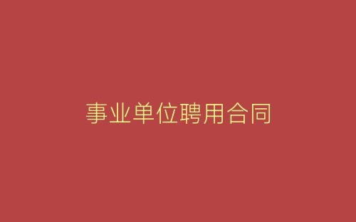事业单位聘用合同-春林公文网