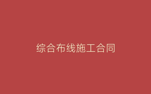 综合布线施工合同-春林公文网
