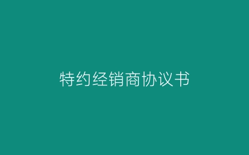 特约经销商协议书-春林公文网