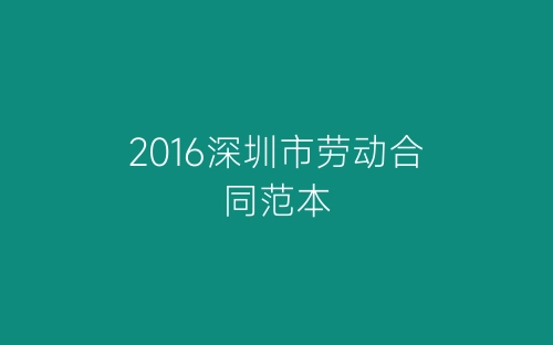 2016深圳市劳动合同范本-春林公文网