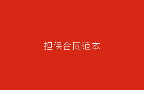 担保合同范本-春林公文网