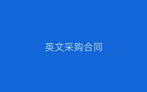 英文采购合同-春林公文网