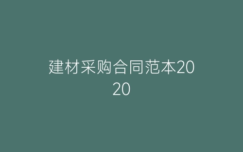 建材采购合同范本2020-春林公文网