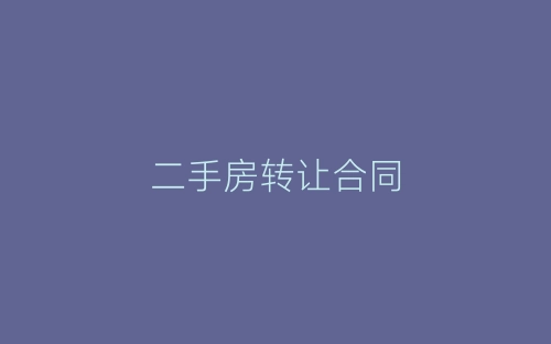二手房转让合同-春林公文网
