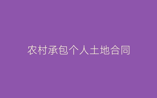 农村承包个人土地合同-春林公文网