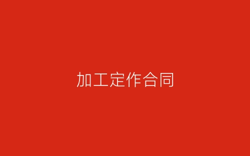 加工定作合同-春林公文网