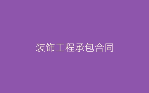 装饰工程承包合同-春林公文网