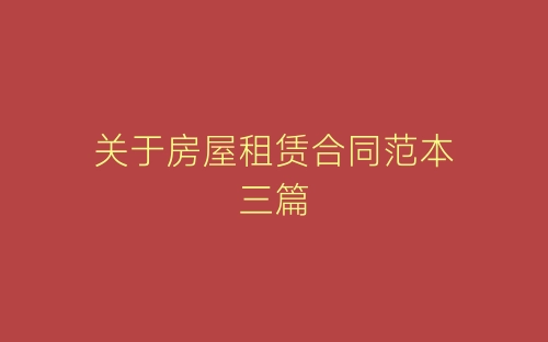 关于房屋租赁合同范本三篇-春林公文网