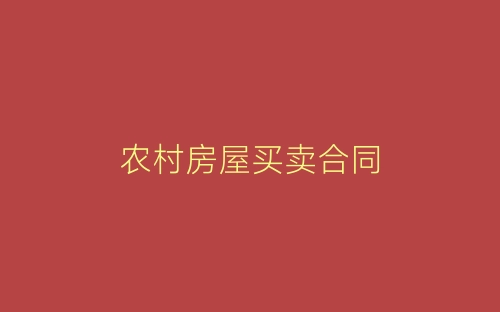 农村房屋买卖合同-春林公文网