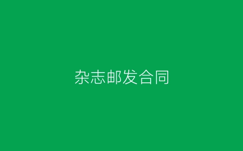 杂志邮发合同-春林公文网
