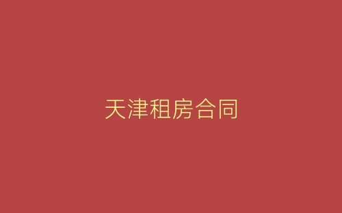 天津租房合同-春林公文网