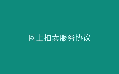 网上拍卖服务协议-春林公文网
