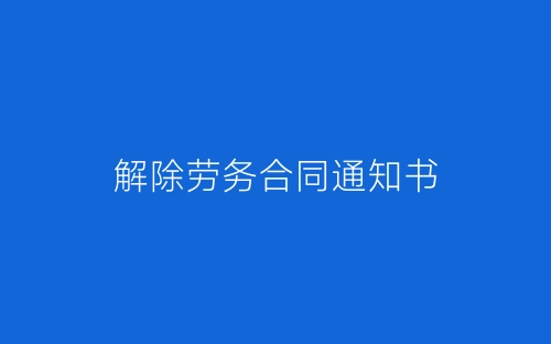 解除劳务合同通知书-春林公文网