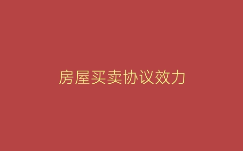 房屋买卖协议效力-春林公文网